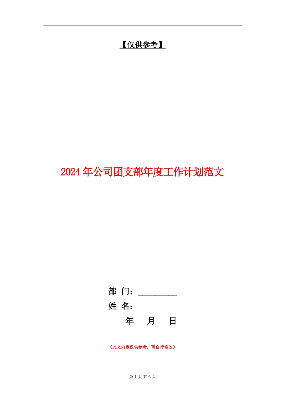 2024年公司团支部年度工作计划范文_第1页