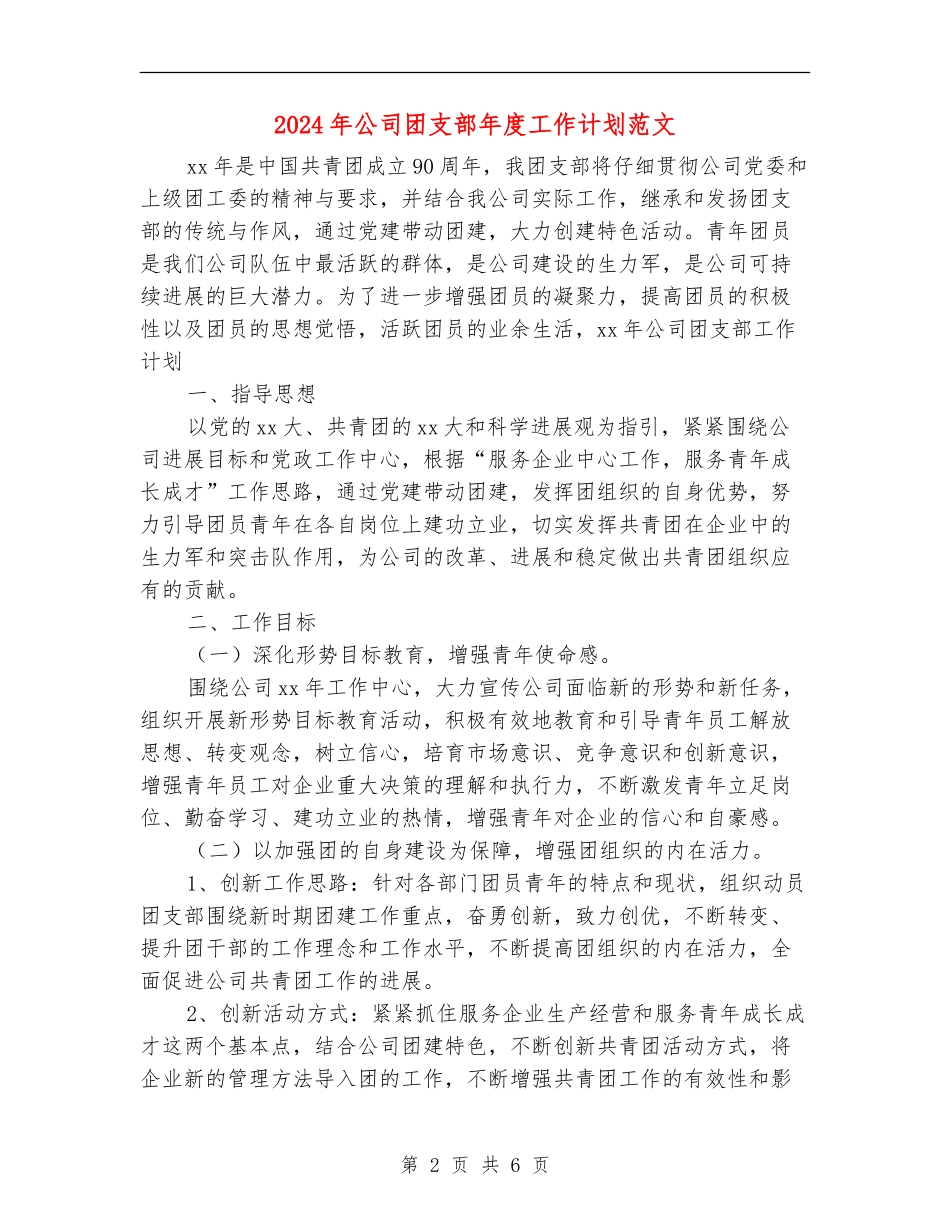 2024年公司团支部年度工作计划范文_第2页