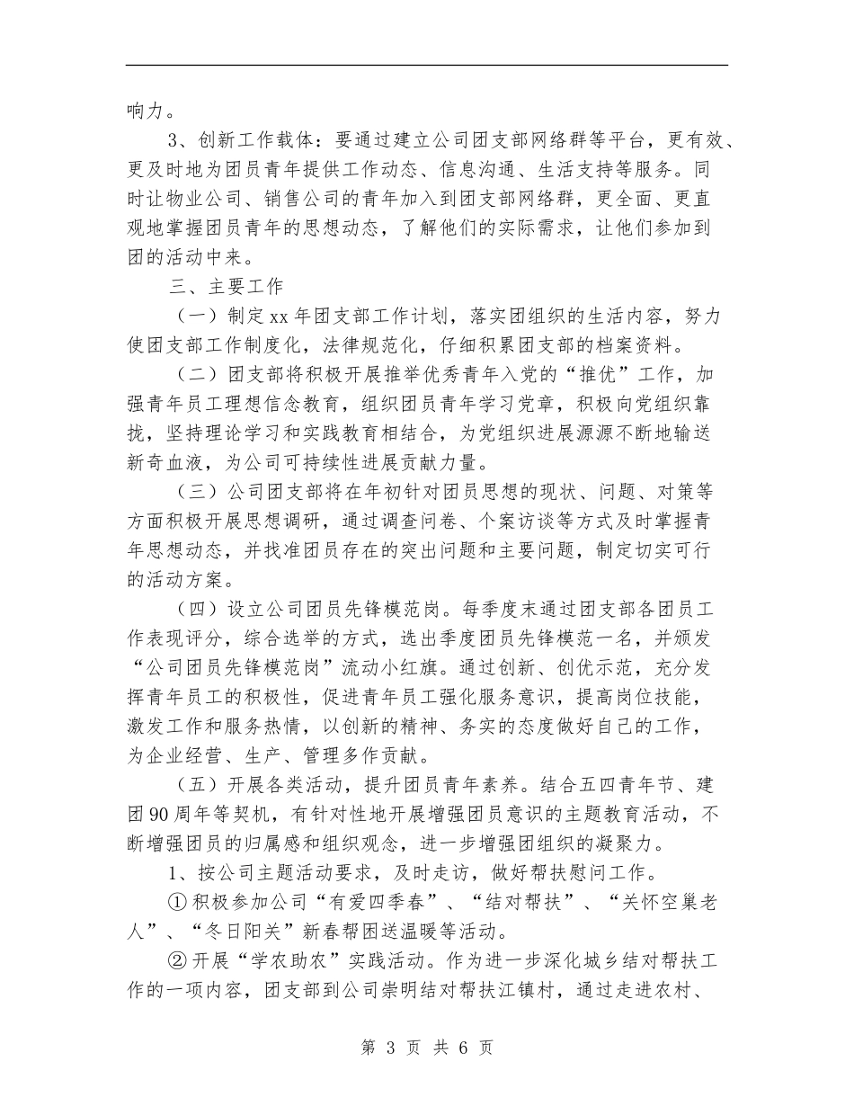 2024年公司团支部年度工作计划范文_第3页