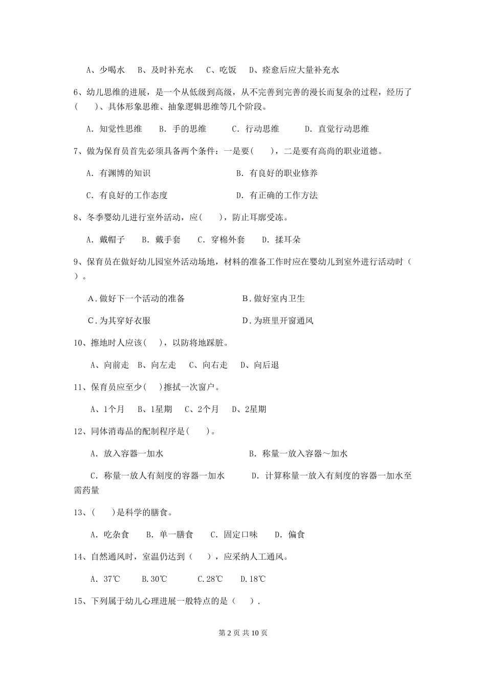 2024版幼儿园中班保育员四级专业能力考试试题试卷(含答案)_第2页