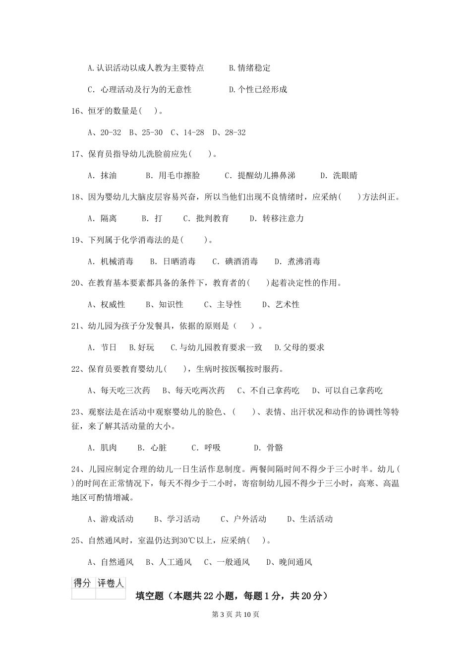 2024版幼儿园中班保育员四级专业能力考试试题试卷(含答案)_第3页