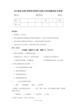 2024版幼儿园中班保育员四级专业能力考试试题试卷(含答案)