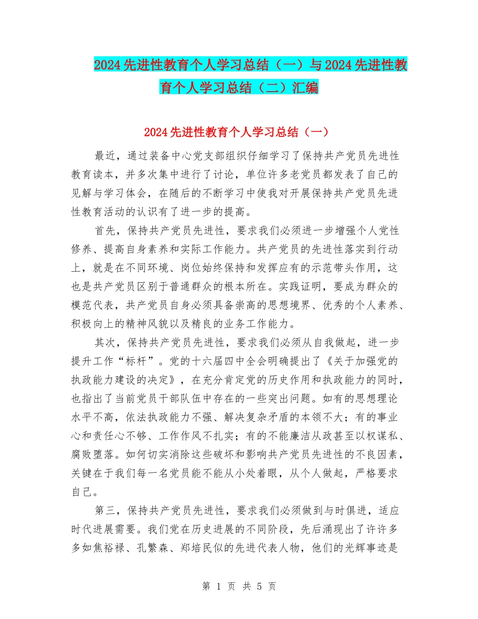 2024先进性教育个人学习总结与2024先进性教育个人学习总结(二)汇编_第1页