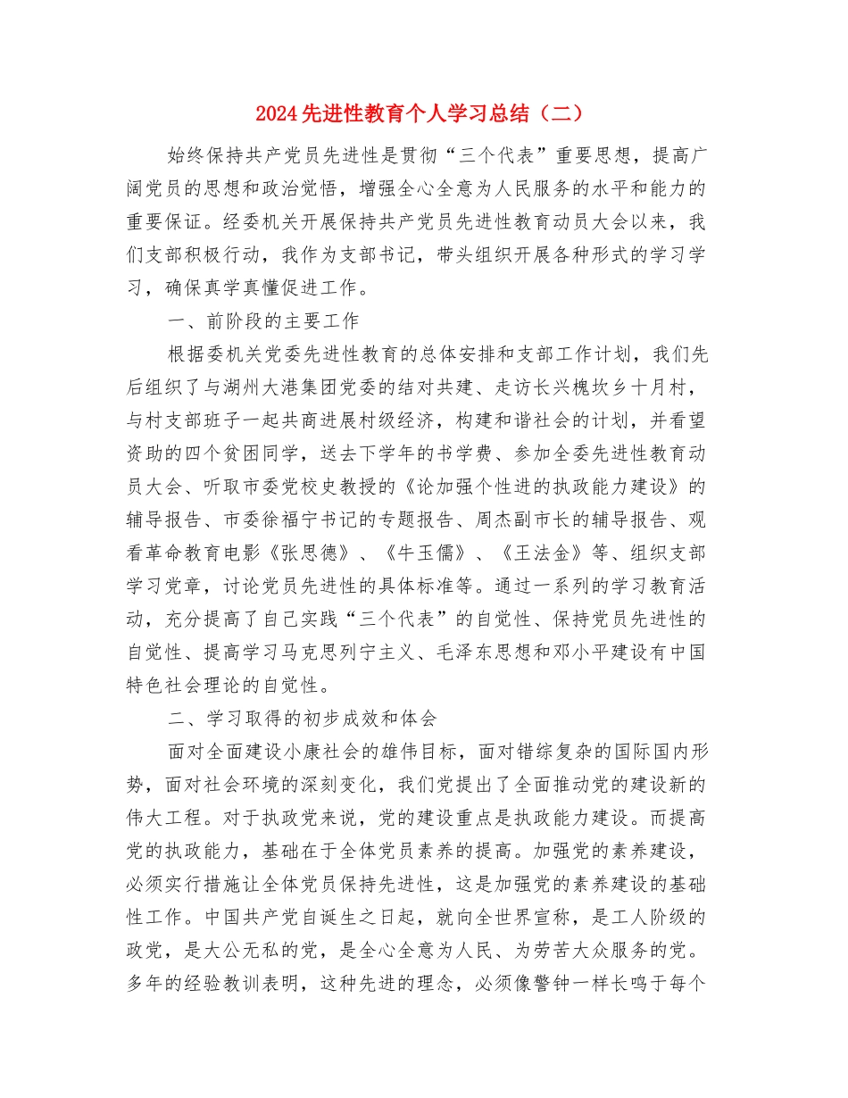 2024先进性教育个人学习总结与2024先进性教育个人学习总结(二)汇编_第3页
