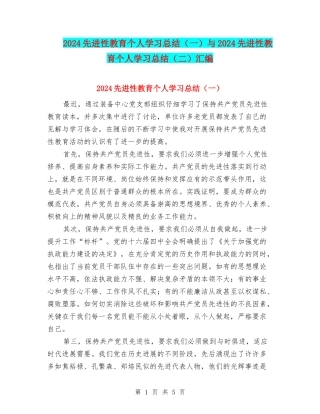 2024先进性教育个人学习总结与2024先进性教育个人学习总结(二)汇编