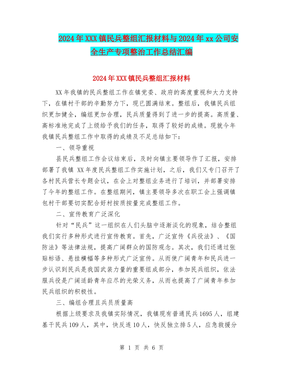 2024年XXX镇民兵整组汇报材料与2024年xx公司安全生产专项整治工作总结汇编_第1页