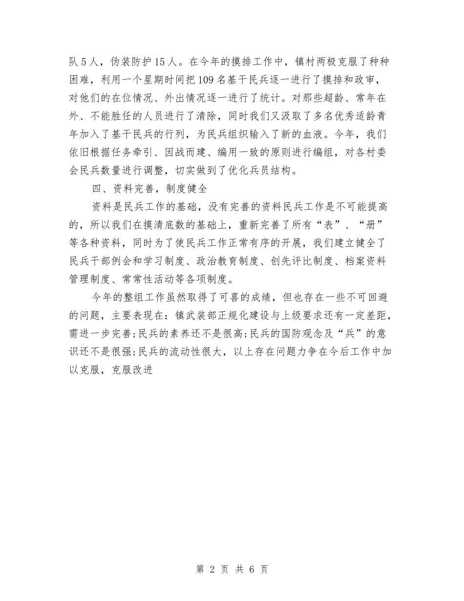 2024年XXX镇民兵整组汇报材料与2024年xx公司安全生产专项整治工作总结汇编_第2页