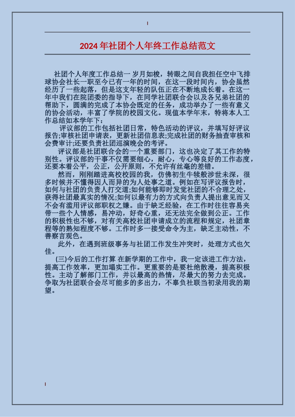 2024年社团个人年终工作总结范文_第1页