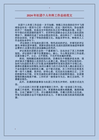 2024年社团个人年终工作总结范文