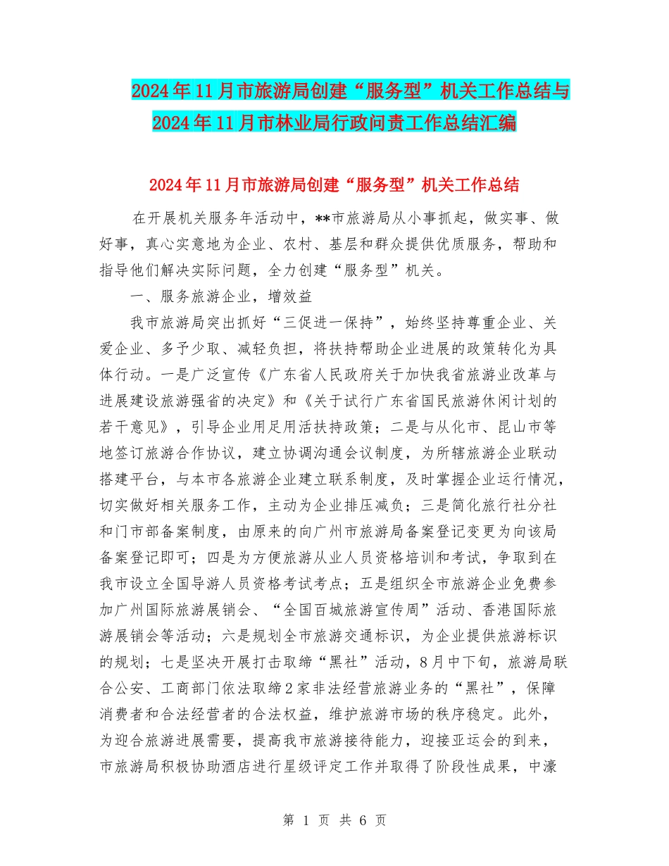 2024年11月市旅游局创建“服务型”机关工作总结与2024年11月市林业局行政问责工作总结汇编_第1页