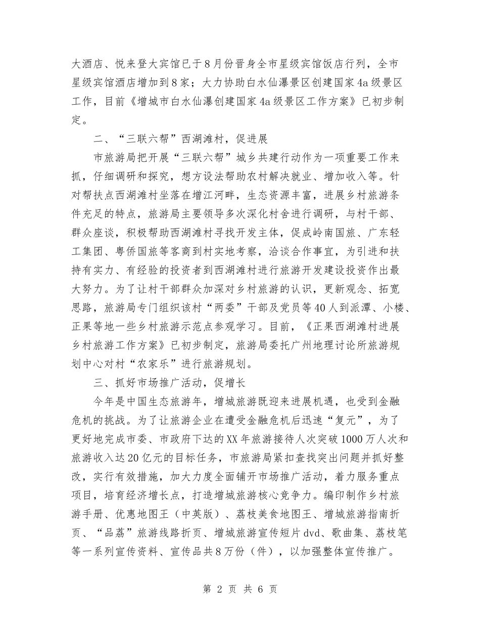 2024年11月市旅游局创建“服务型”机关工作总结与2024年11月市林业局行政问责工作总结汇编_第2页