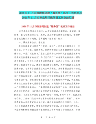 2024年11月市旅游局创建“服务型”机关工作总结与2024年11月市林业局行政问责工作总结汇编
