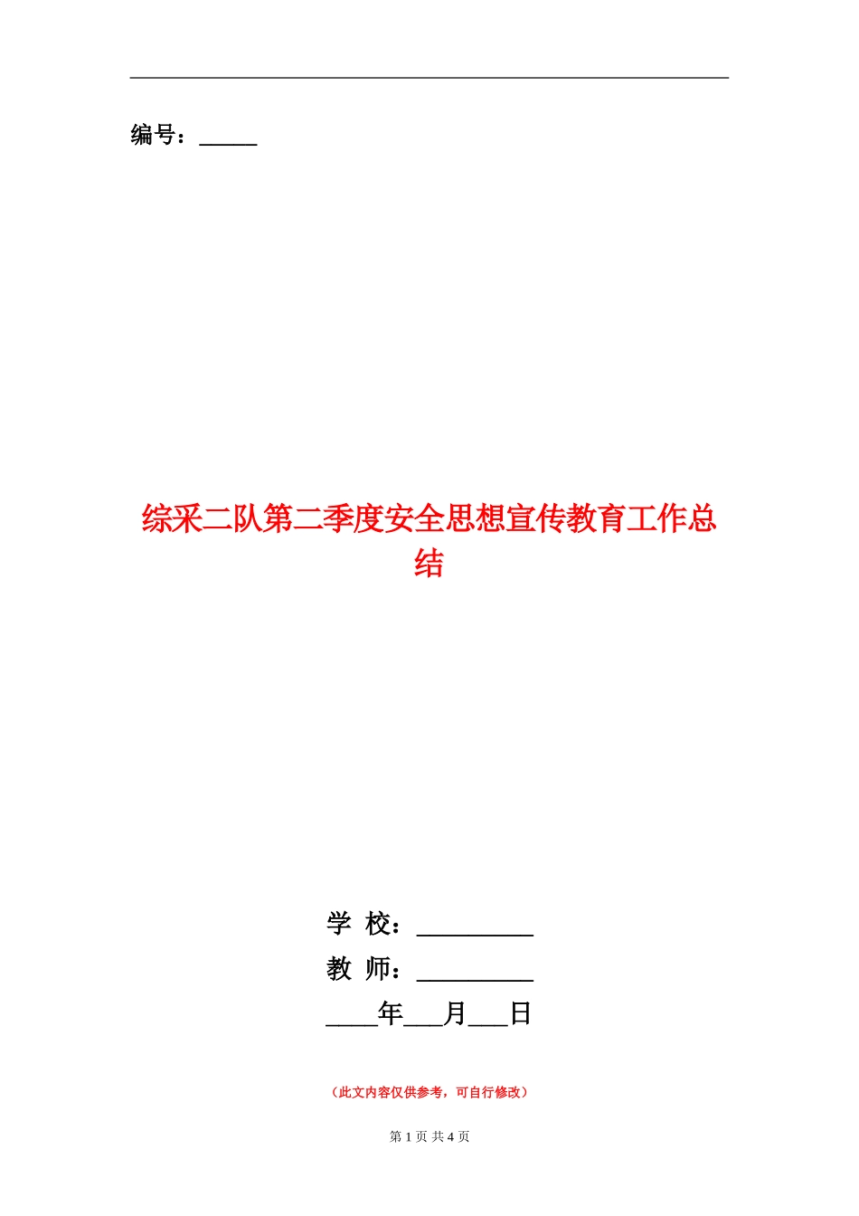 综采二队第二季度安全思想宣传教育工作总结_第1页