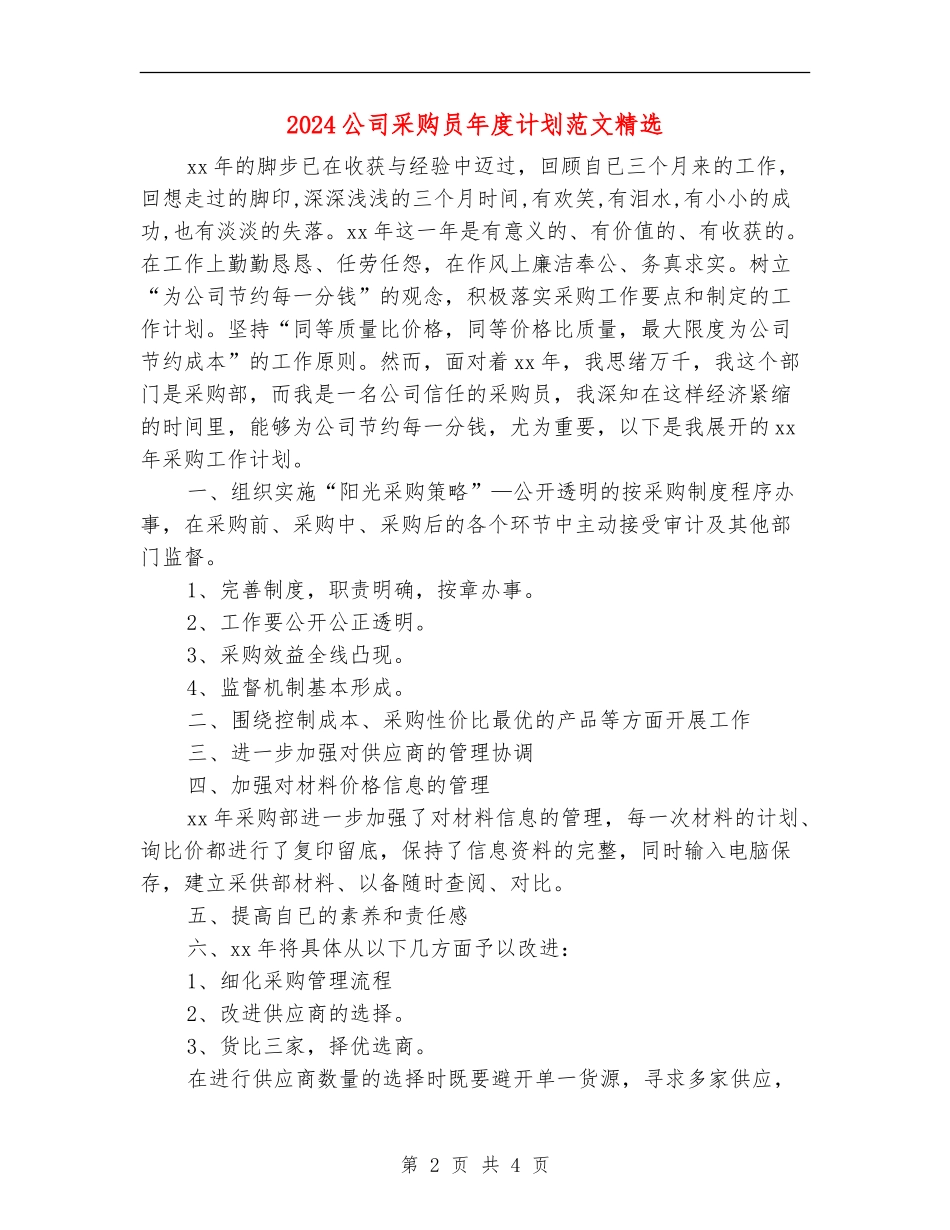 2024公司采购员年度计划范文精选_第2页