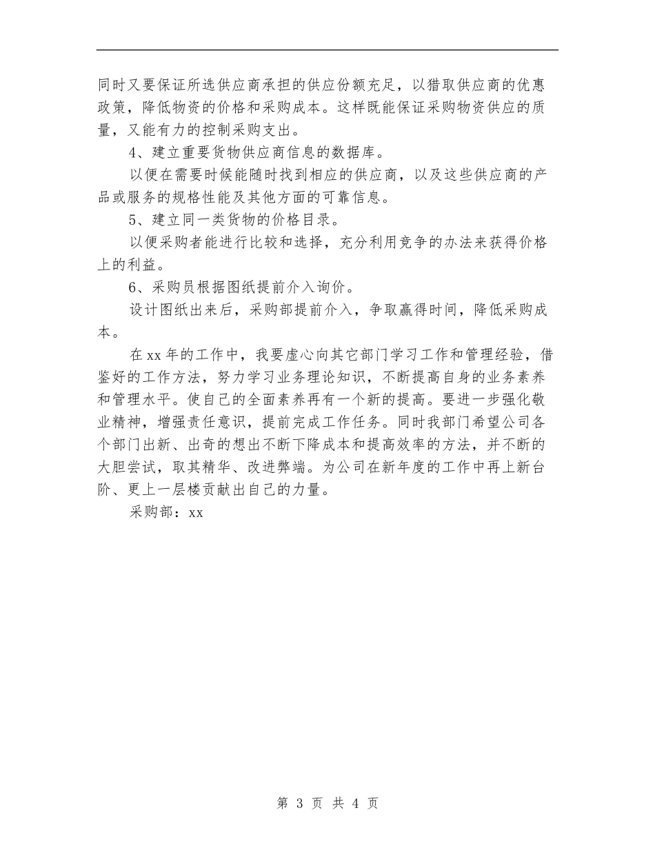 2024公司采购员年度计划范文精选_第3页