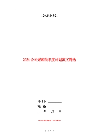 2024公司采购员年度计划范文精选