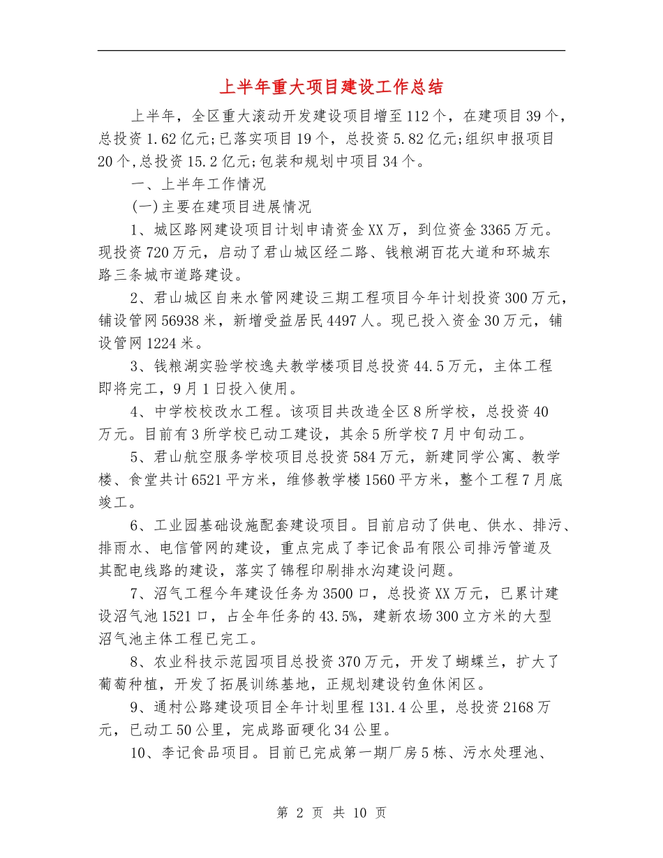 上半年重大项目建设工作总结_第2页