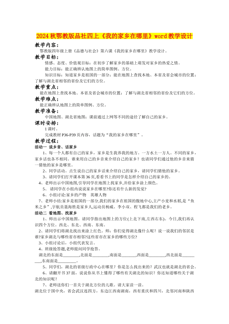2024秋鄂教版品社四上《我的家乡在哪里》word教学设计_第1页