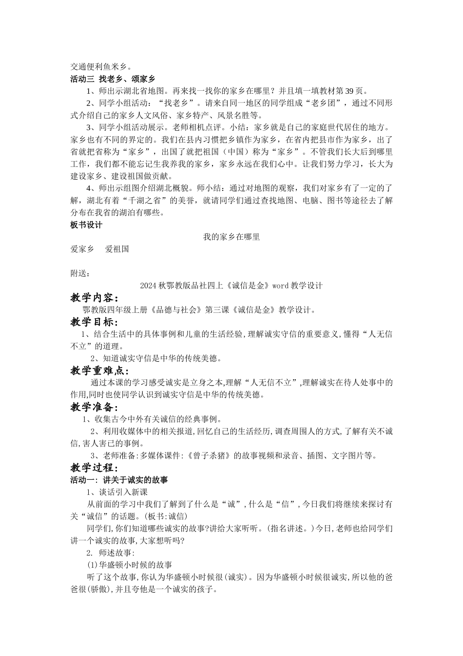 2024秋鄂教版品社四上《我的家乡在哪里》word教学设计_第2页