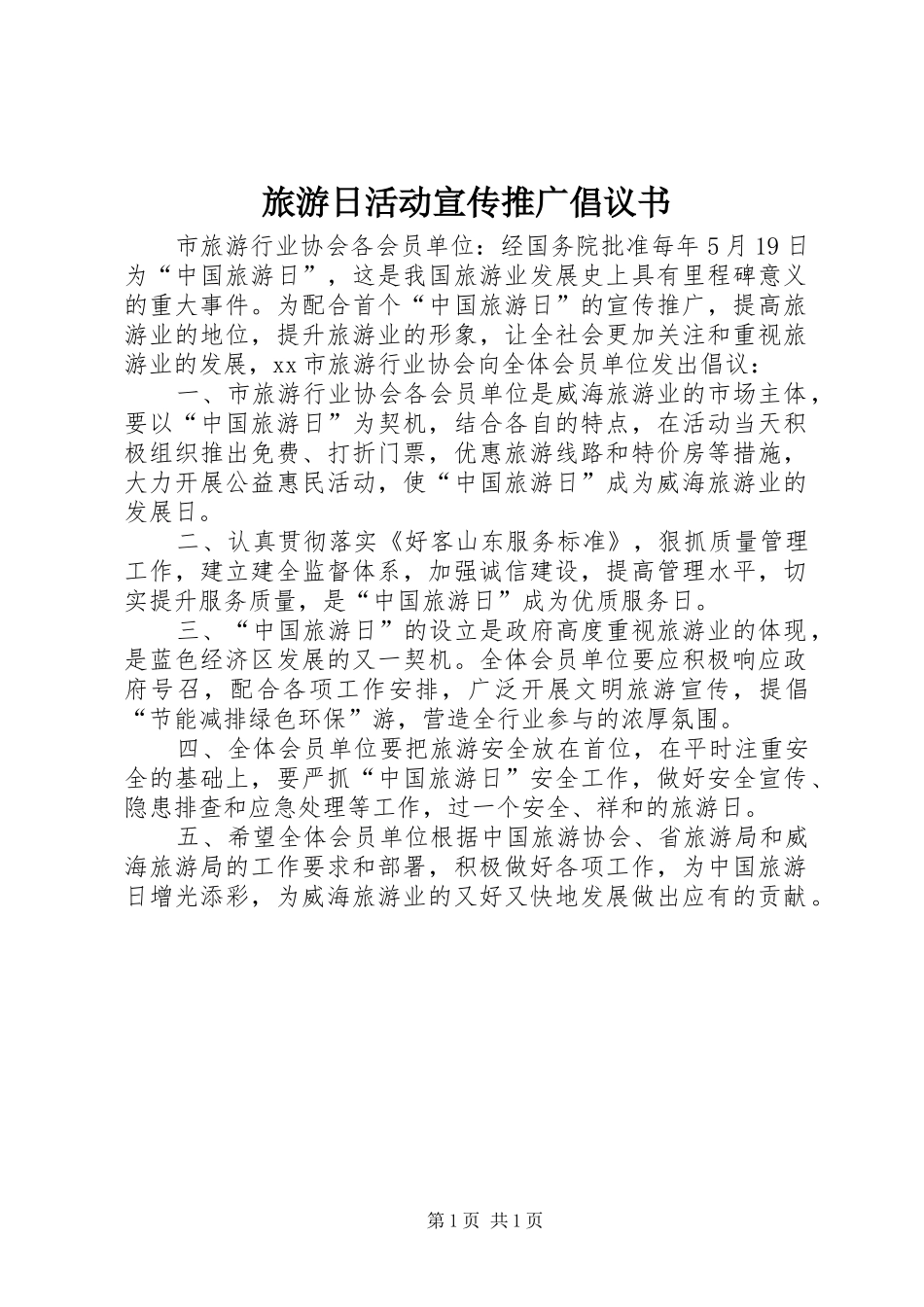 旅游日活动宣传推广倡议书范文 (2)_第1页
