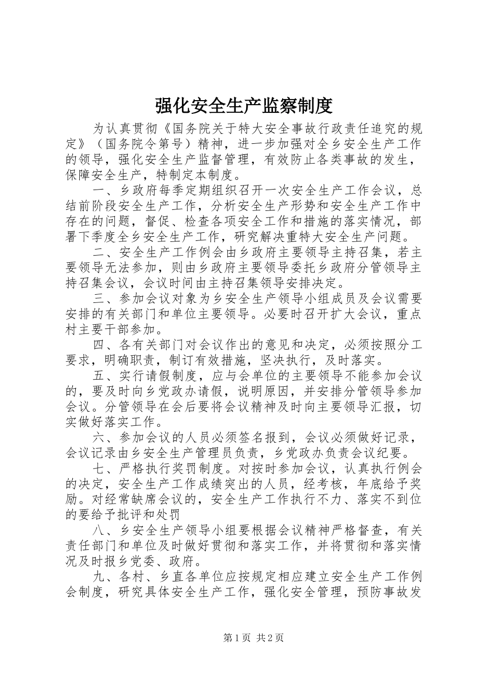 强化安全生产监察规章制度_第1页