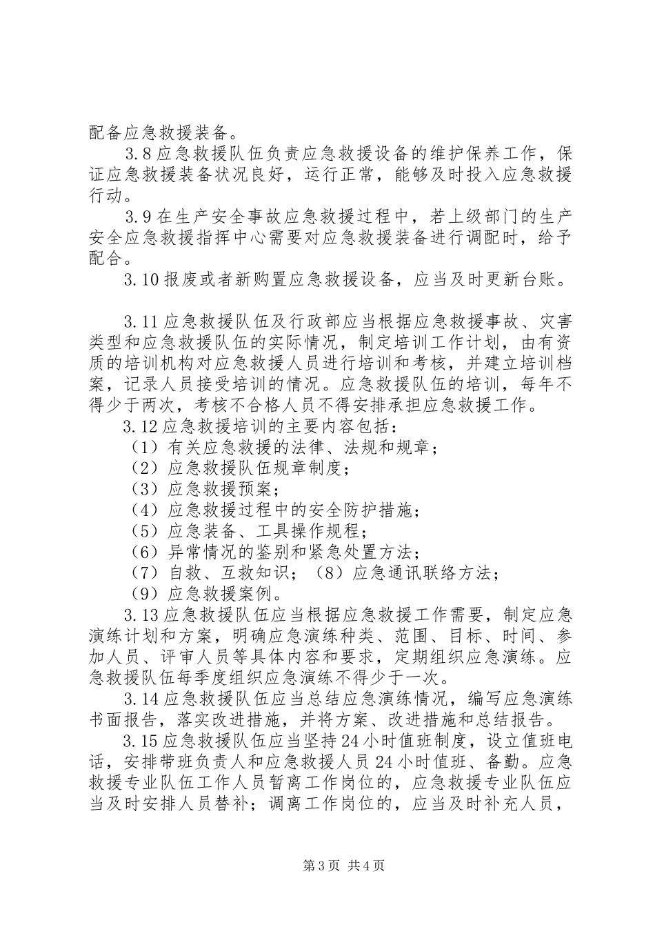 应急救援队伍管理规章制度_第3页