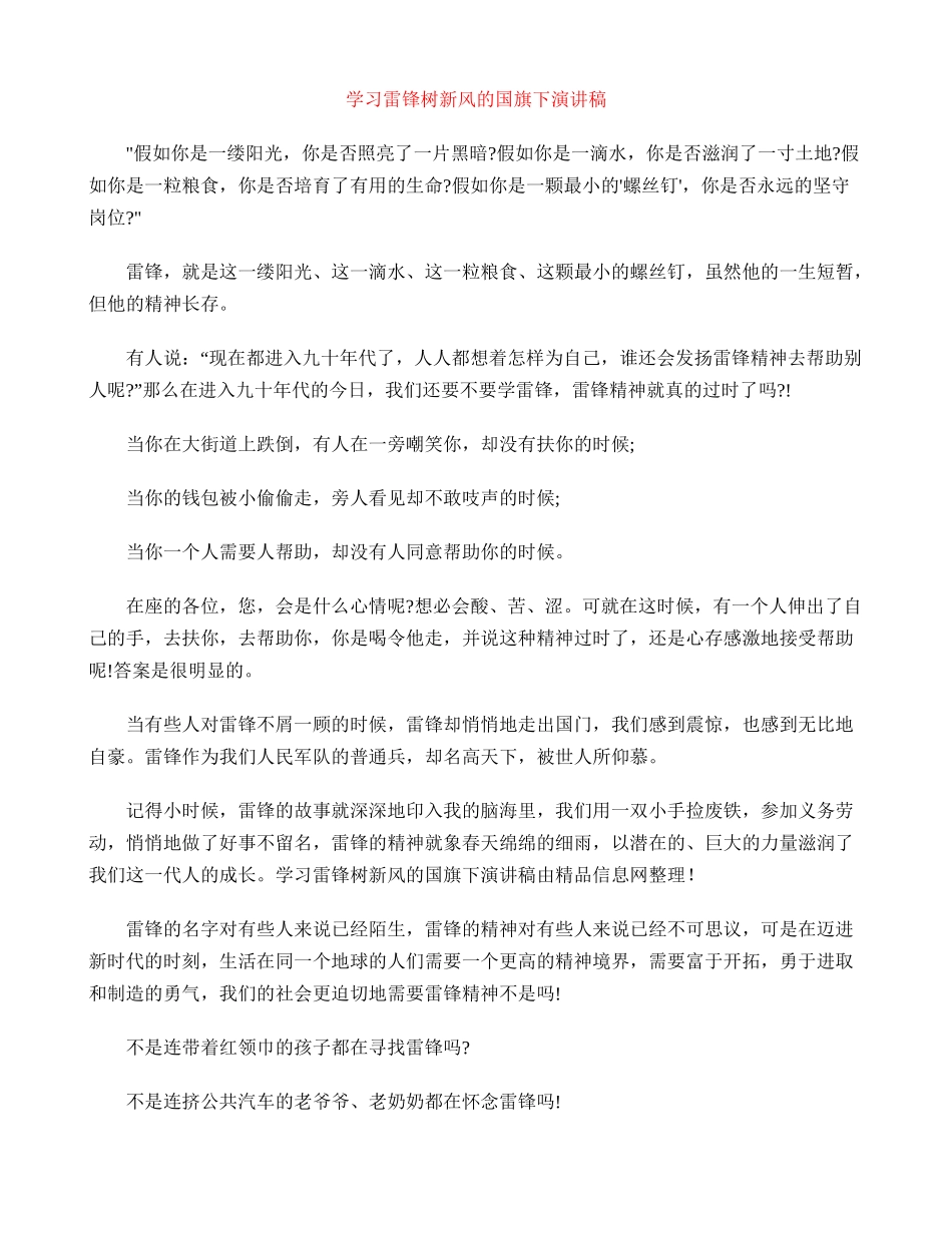 学习雷锋树新风的国旗下演讲稿_第1页
