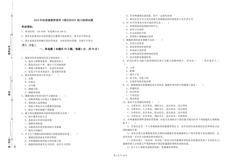 2024年助理健康管理师《理论知识》能力检测试题_第1页