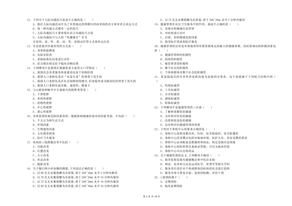 2024年助理健康管理师《理论知识》能力检测试题_第2页