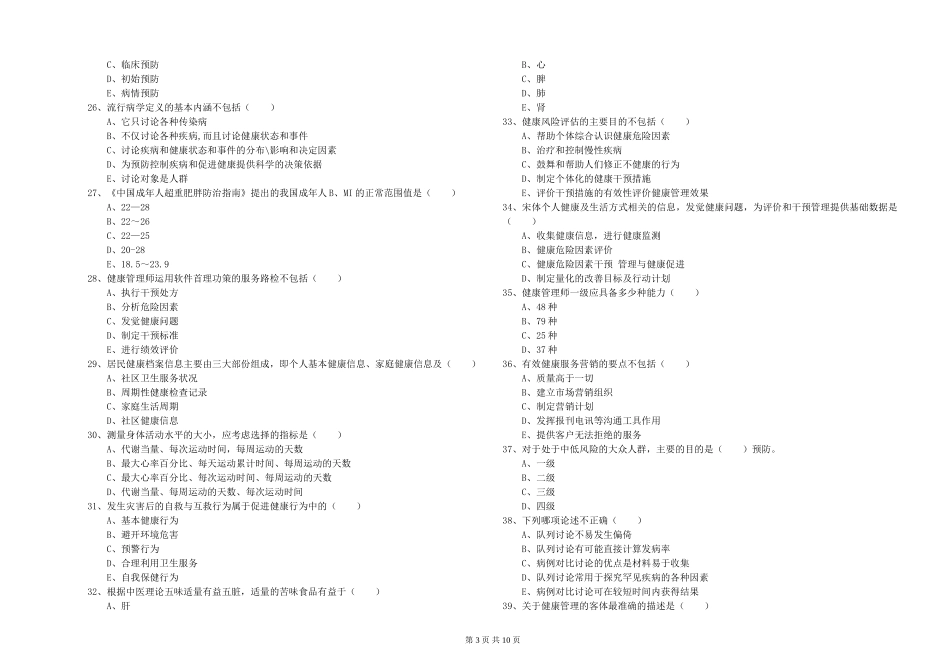 2024年助理健康管理师《理论知识》能力检测试题_第3页