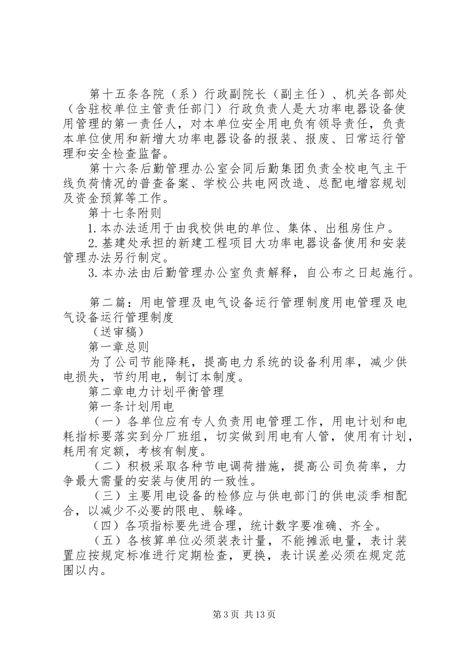 大功率用电设备管理规章制度_第3页