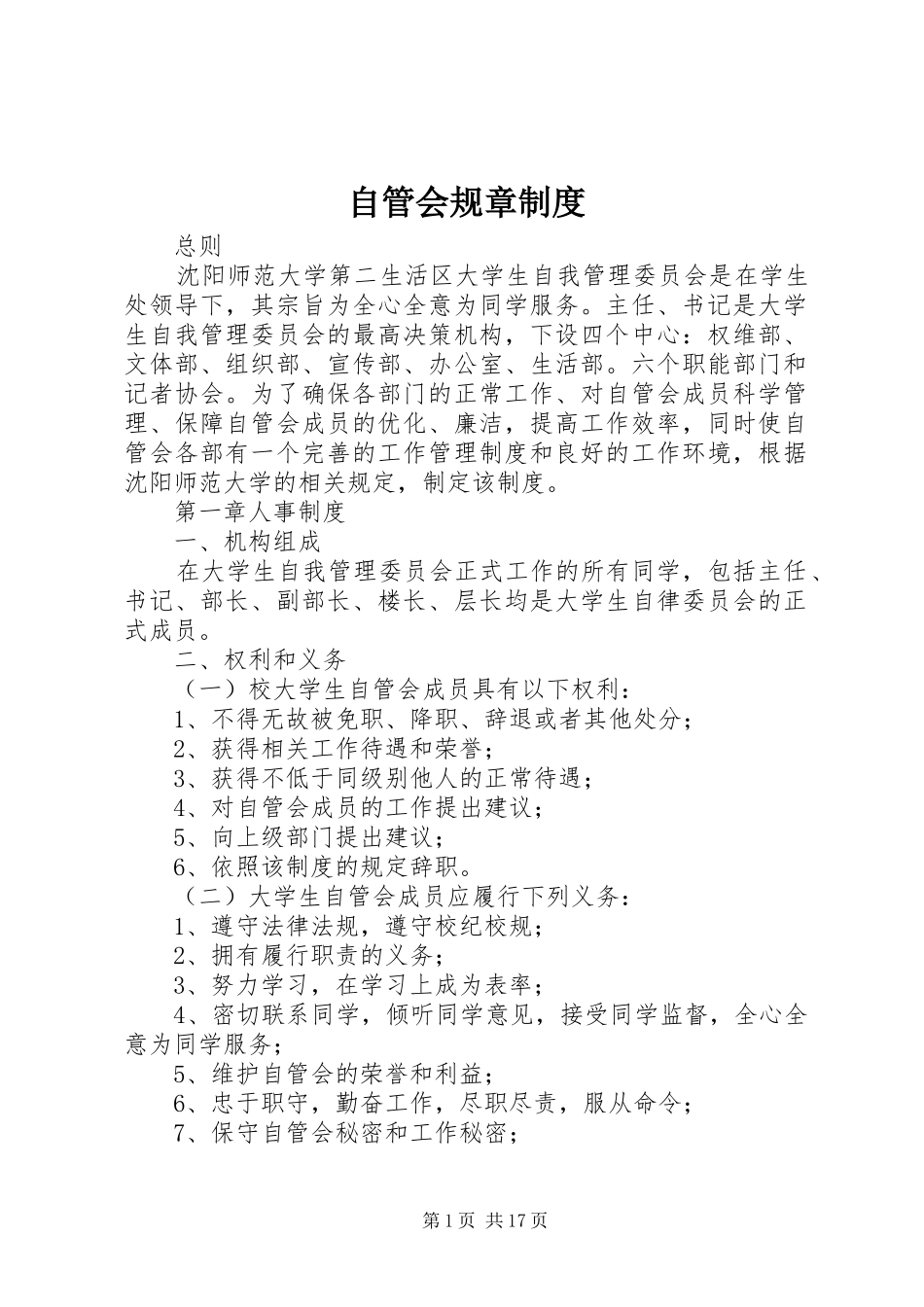 自管会规章规章制度_第1页