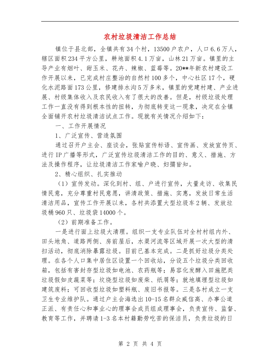 农村垃圾清洁工作总结_第2页