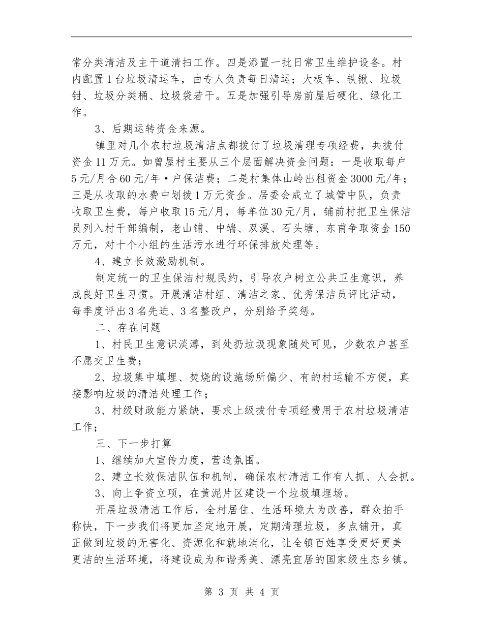 农村垃圾清洁工作总结_第3页