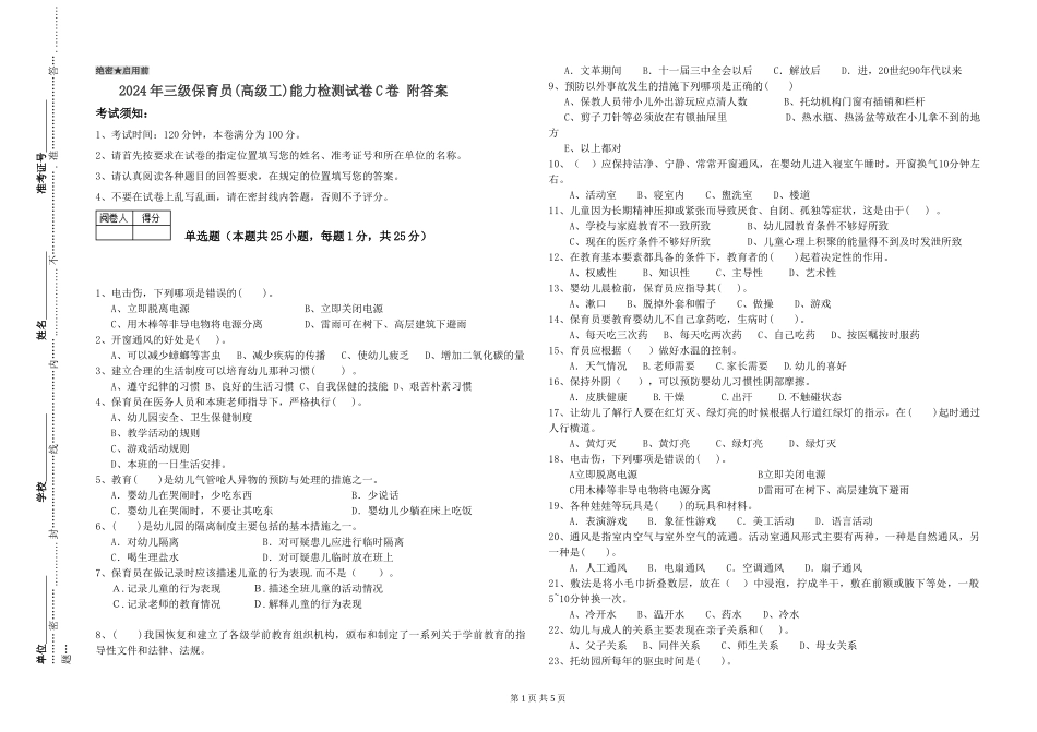 2024年三级保育员(高级工)能力检测试卷C卷-附答案_第1页