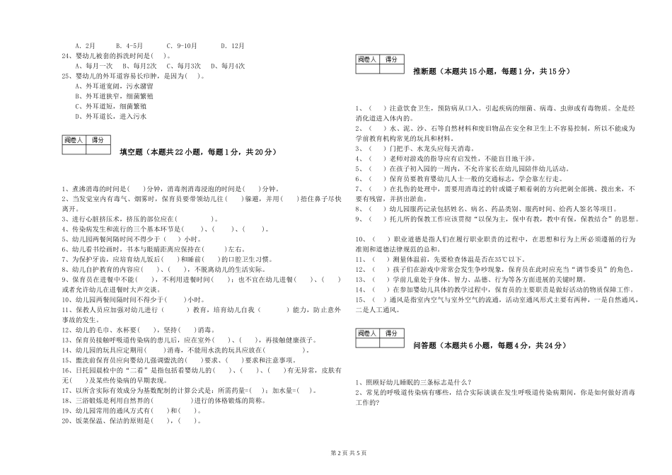 2024年三级保育员(高级工)能力检测试卷C卷-附答案_第2页