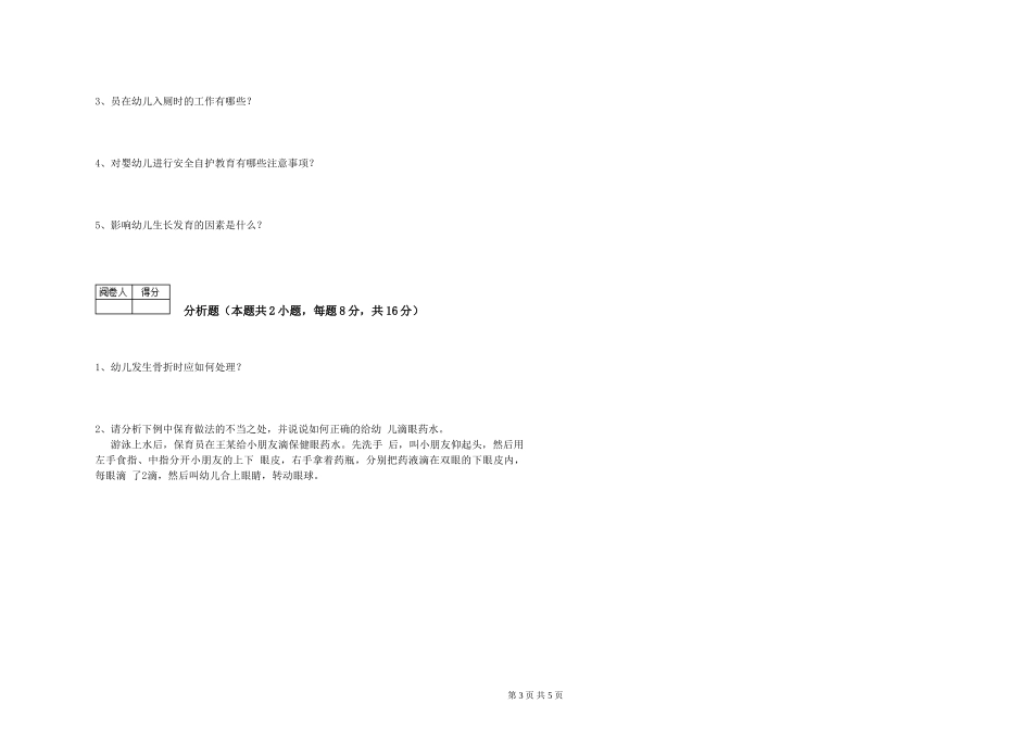 2024年三级保育员(高级工)能力检测试卷C卷-附答案_第3页