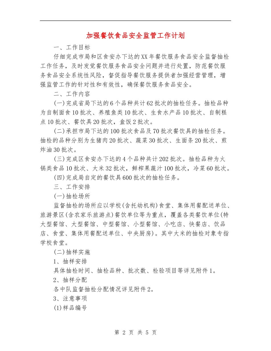 加强餐饮食品安全监管工作计划_第2页