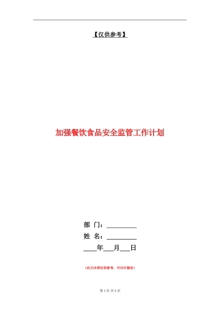 加强餐饮食品安全监管工作计划