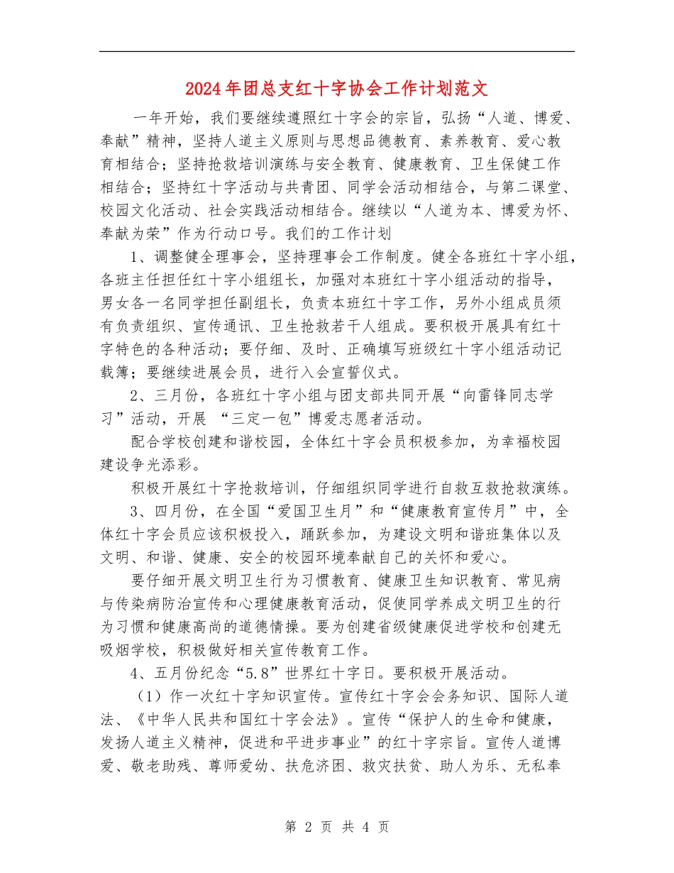 2024年团总支红十字协会工作计划范文_第2页