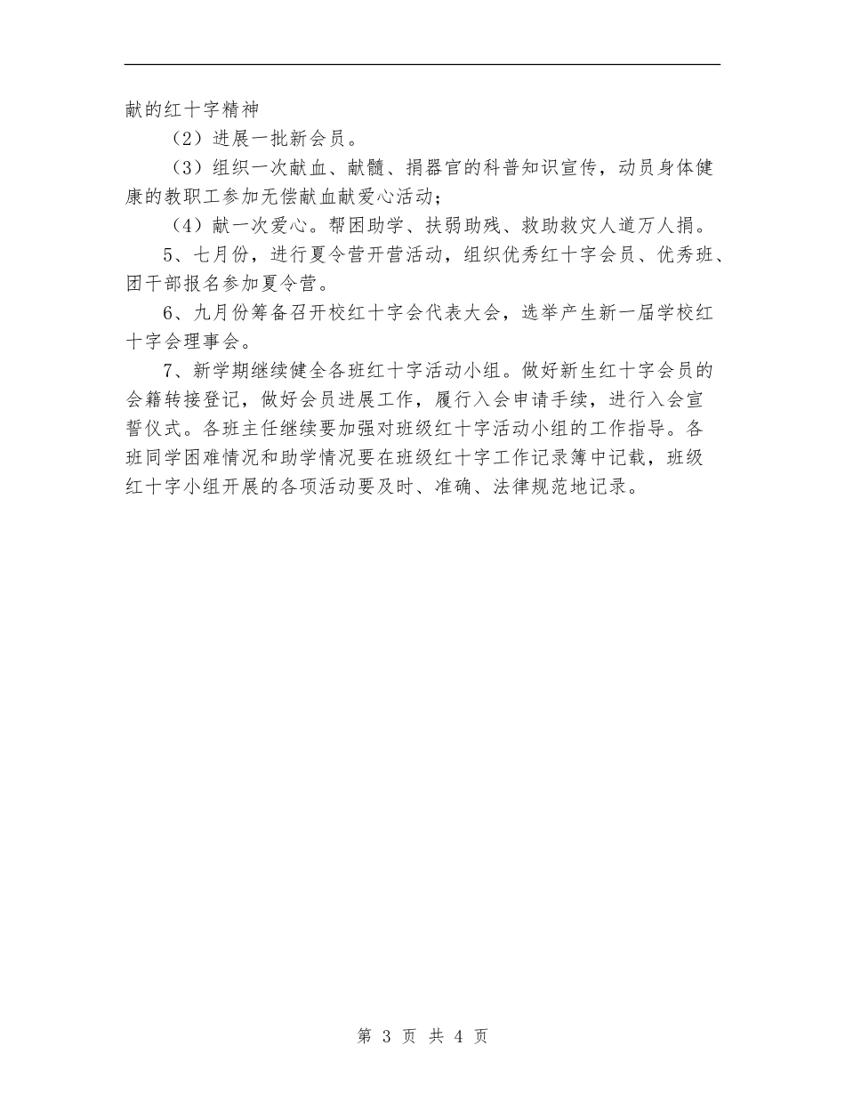 2024年团总支红十字协会工作计划范文_第3页