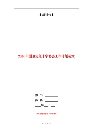 2024年团总支红十字协会工作计划范文