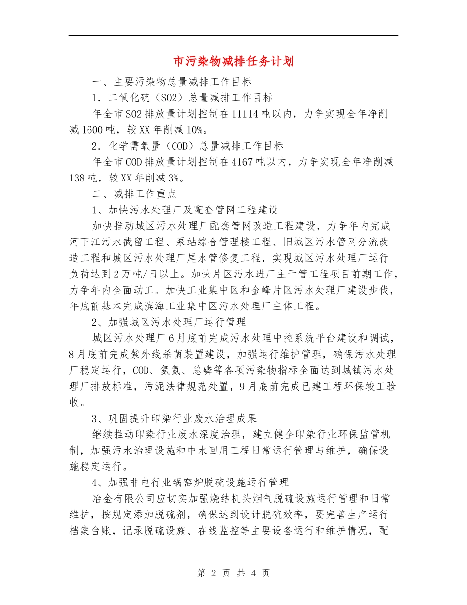 市污染物减排任务计划_第2页