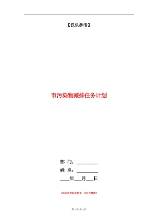 市污染物减排任务计划