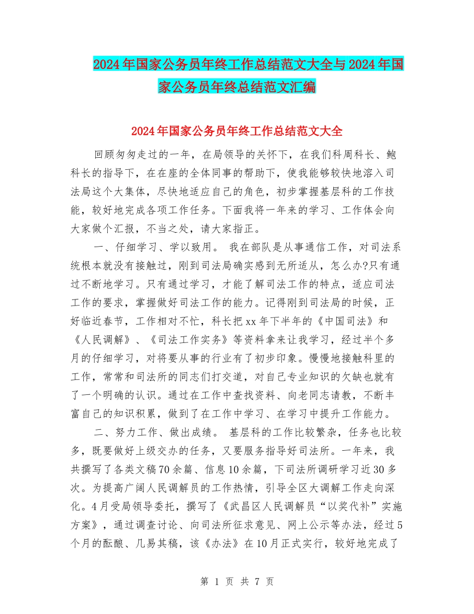 2024年国家公务员年终工作总结范文大全与2024年国家公务员年终总结范文汇编_第1页