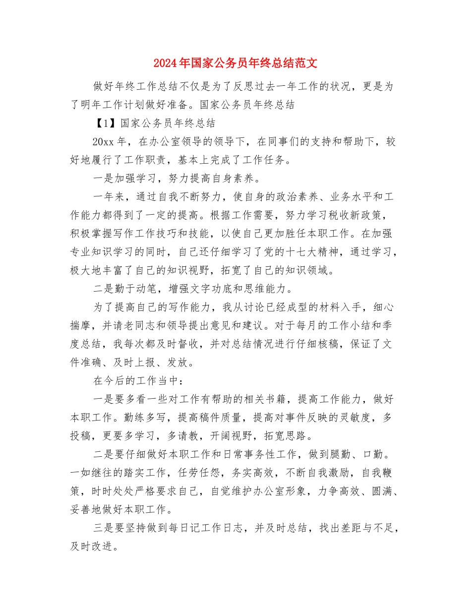 2024年国家公务员年终工作总结范文大全与2024年国家公务员年终总结范文汇编_第3页