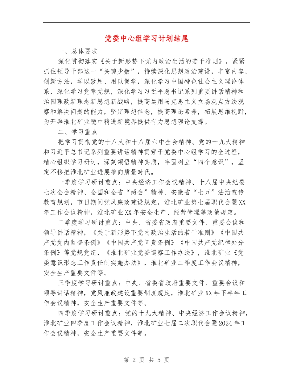 党委中心组学习计划结尾_第2页