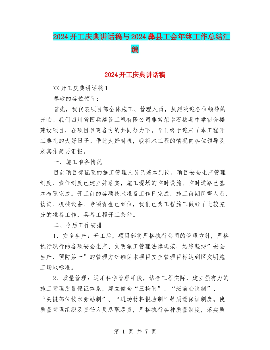 2024开工庆典讲话稿与2024彝县工会年终工作总结汇编_第1页