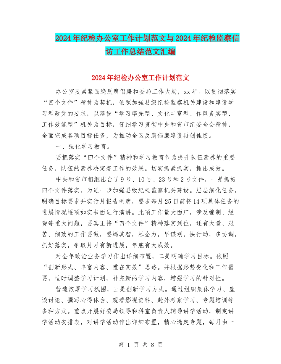 2024年纪检办公室工作计划范文与2024年纪检监察信访工作总结范文汇编_第1页