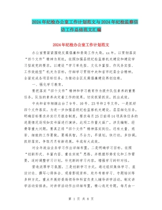 2024年纪检办公室工作计划范文与2024年纪检监察信访工作总结范文汇编